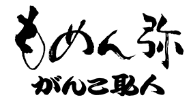 もめん弥 がんこ職人