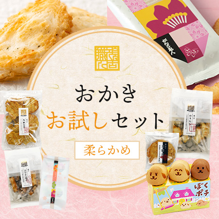 お試しセット柔らかめ