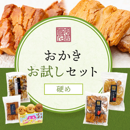 お試しセット硬め