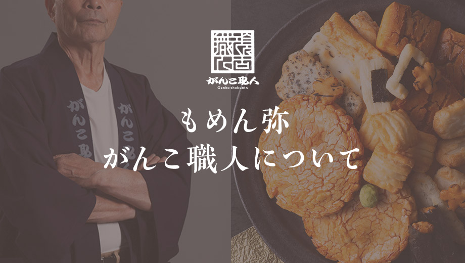 もめん弥がんこ職人について