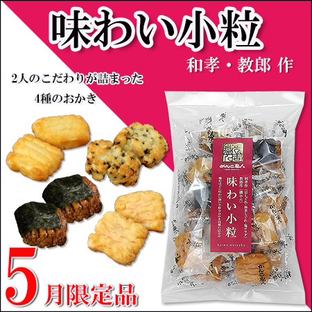なごみ揚げアオサ味