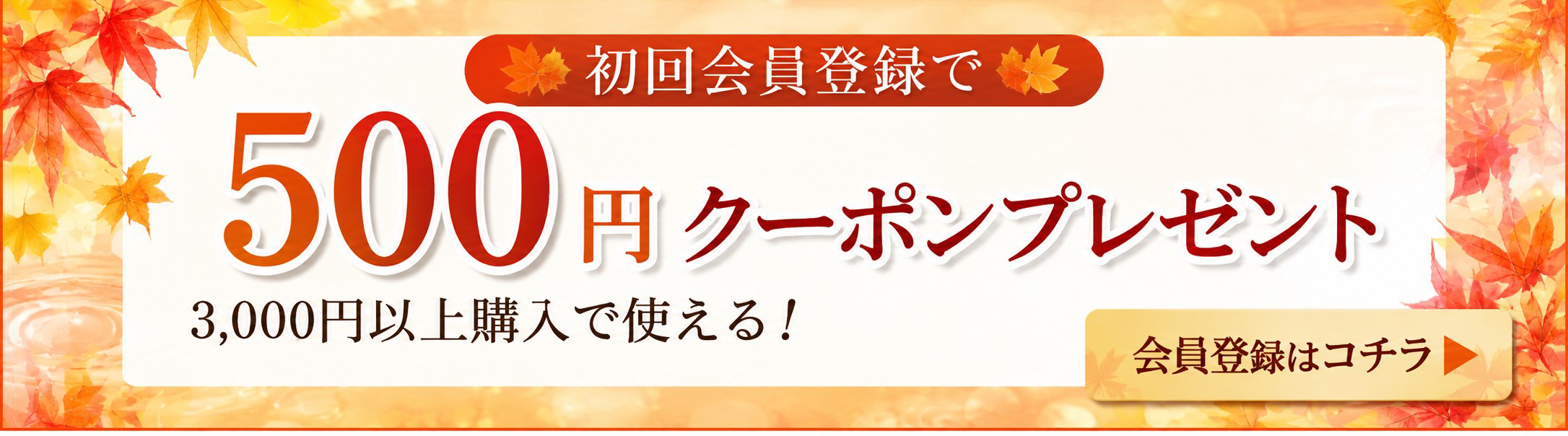 500円オフクーポン