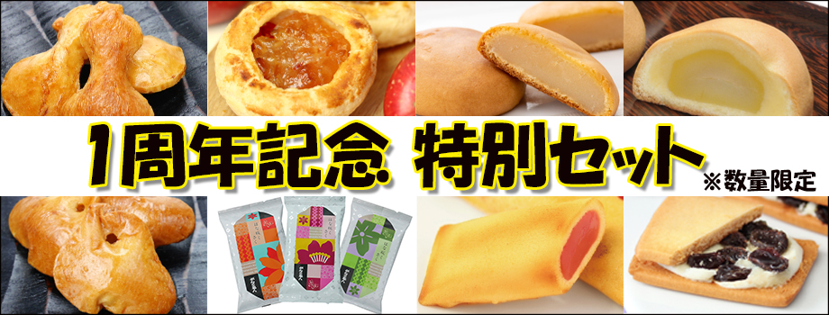 米菓・和菓子特別セット