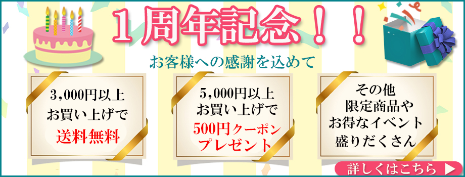 1周年記念