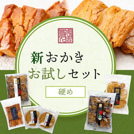 おかきお試しセット硬め