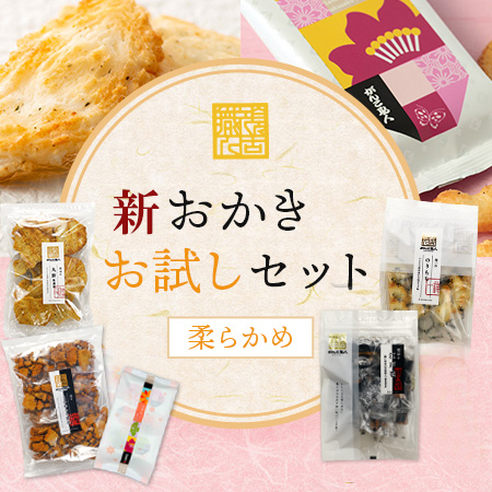おかきお試しセット柔らかめ