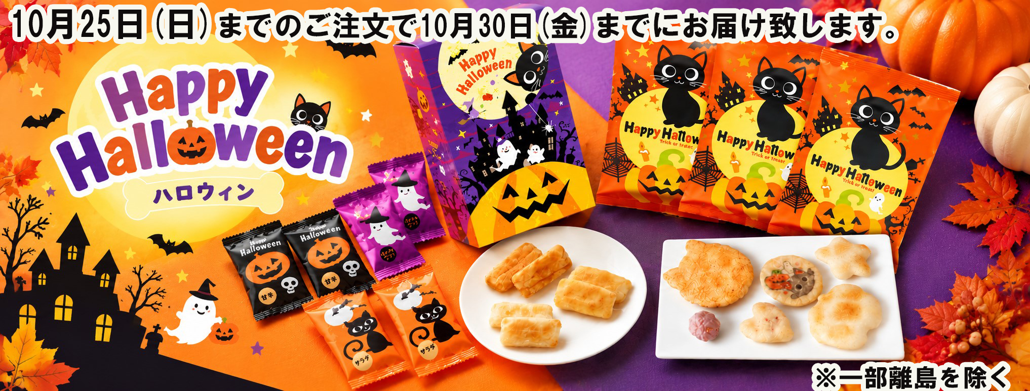 ハロウィンおかき