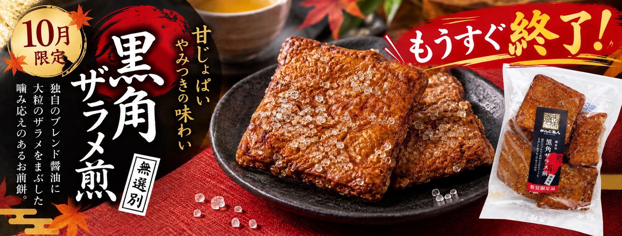 黒角ザラメ