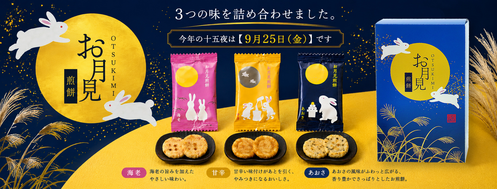 お月見煎餅