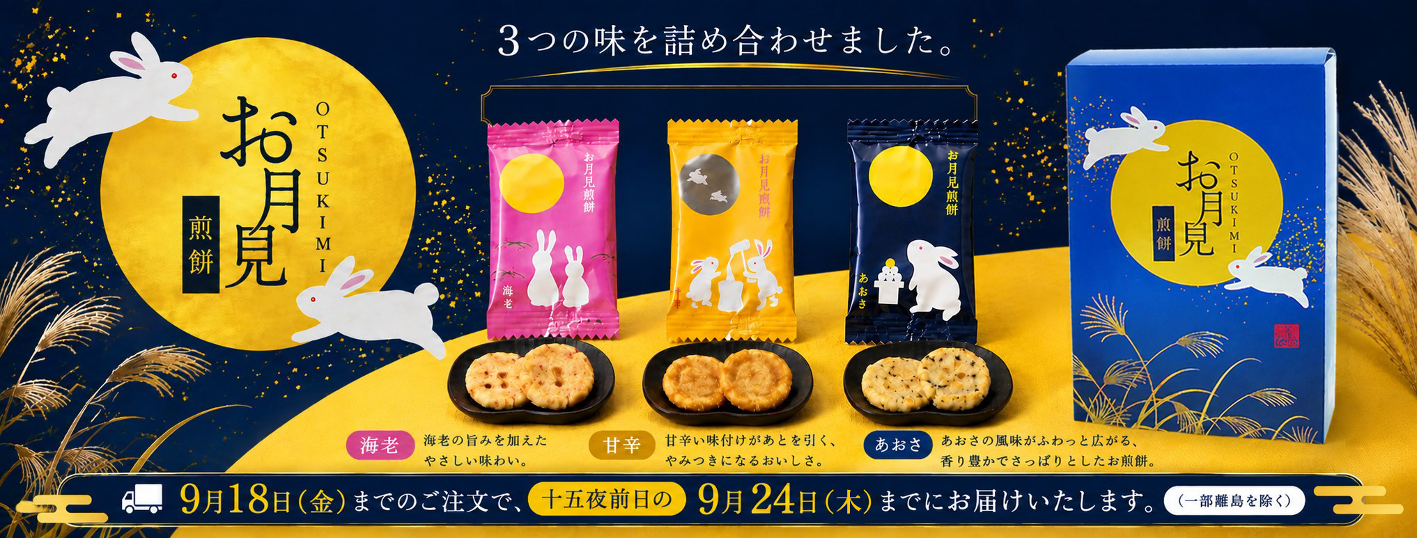 お月見煎餅