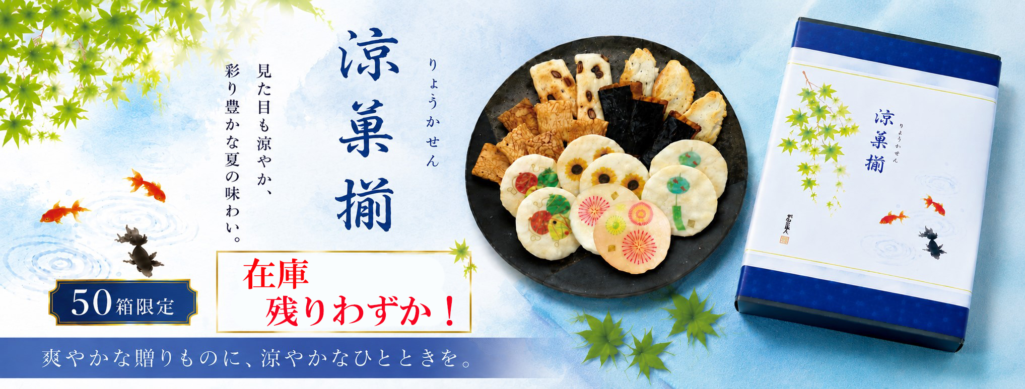 夏のおかき　涼菓揃
