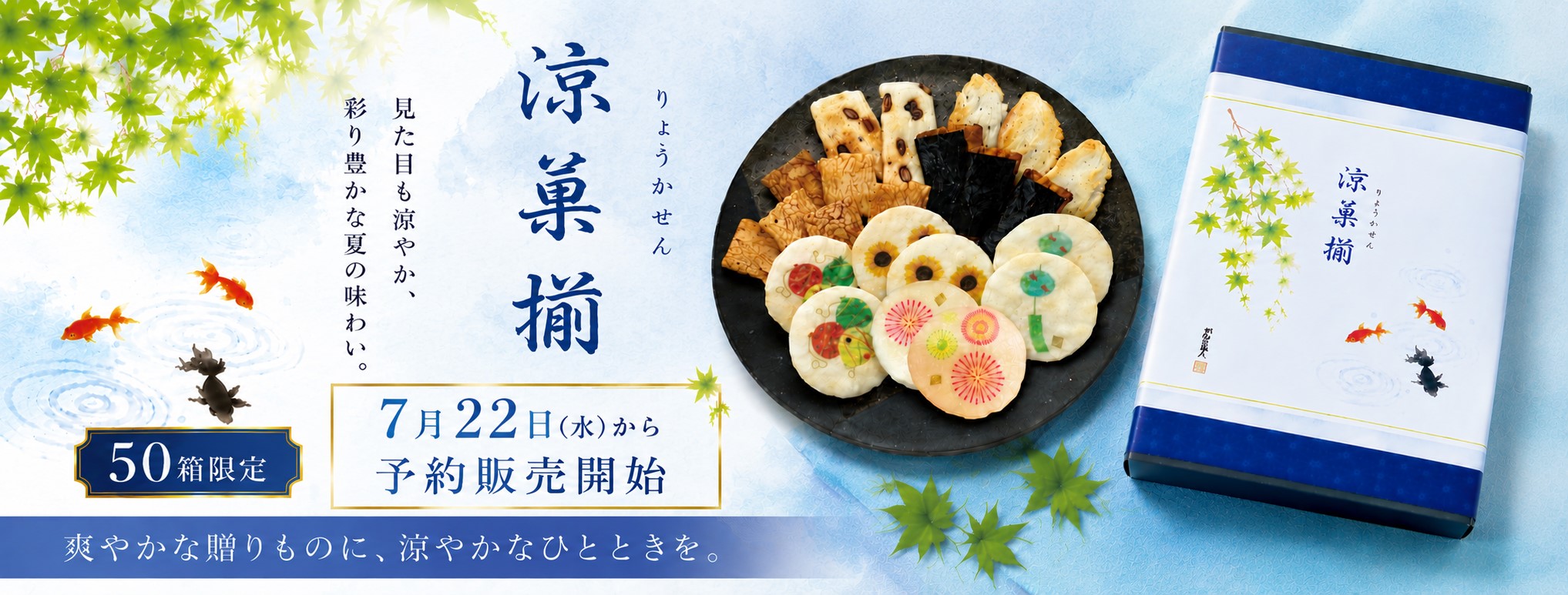 夏のおかき　涼菓揃