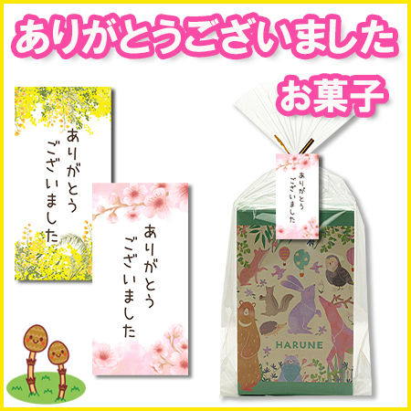 ありがとうございました　お菓子