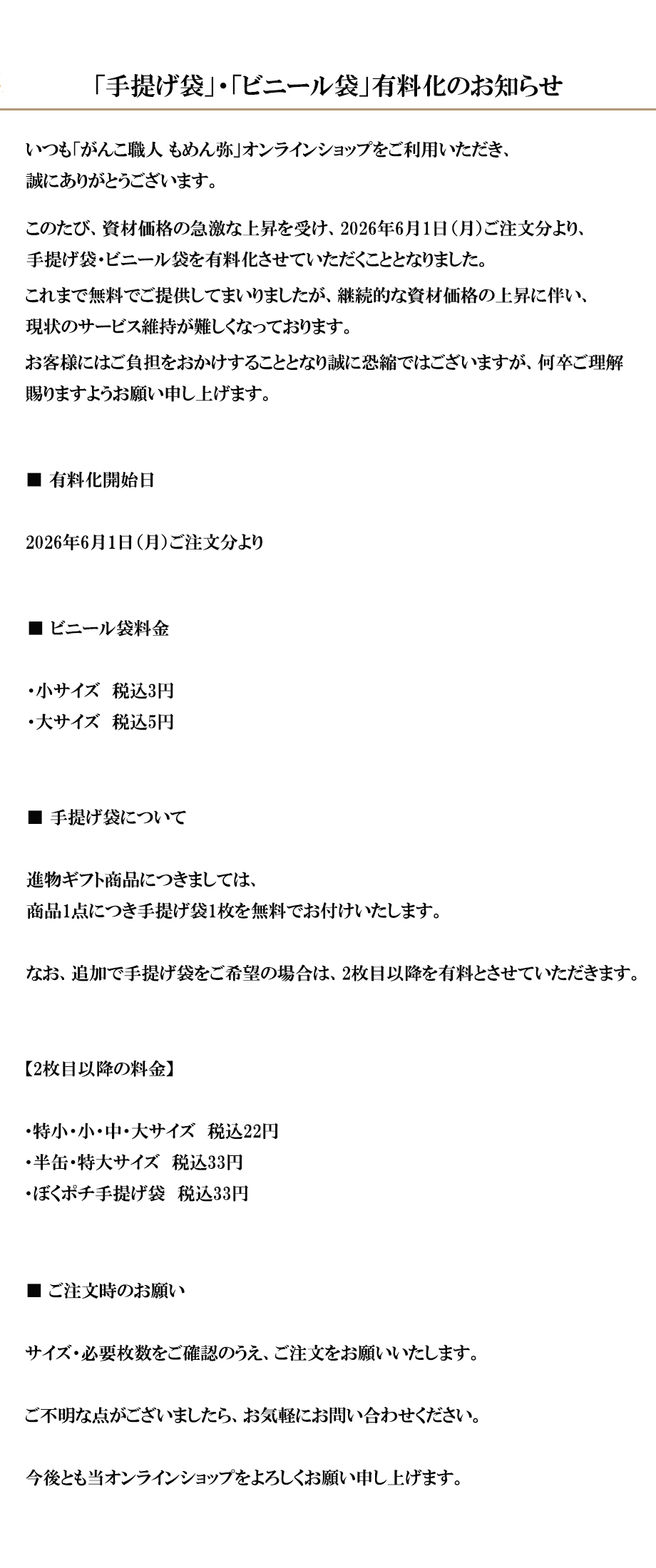 手提げ袋・ビニール袋有料化