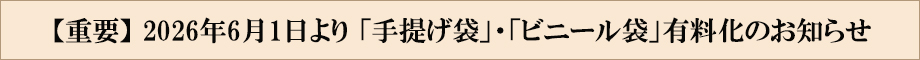 手提げ袋・ビニール袋有料化