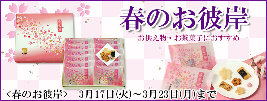 春のお彼岸　おかき