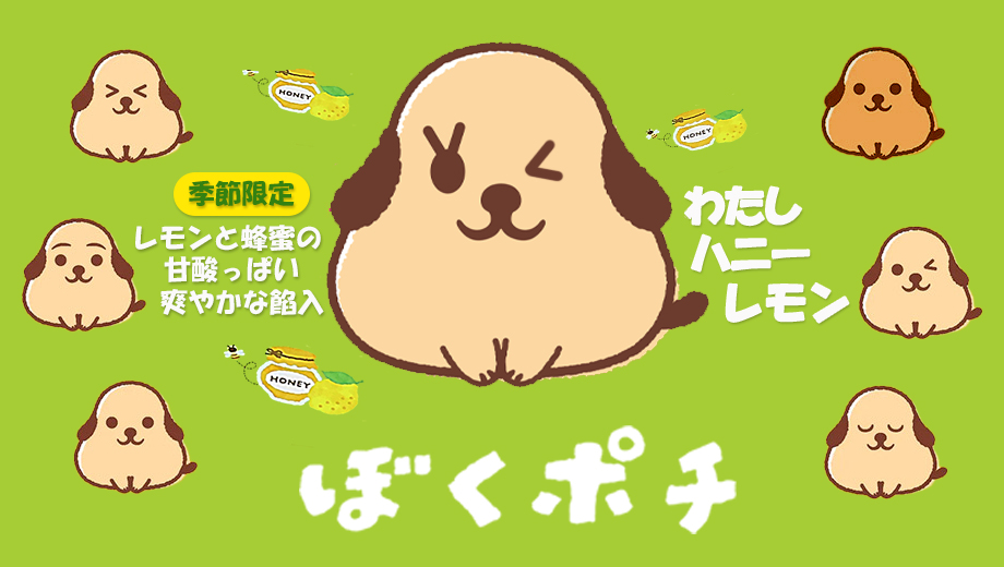 ぼくポチ