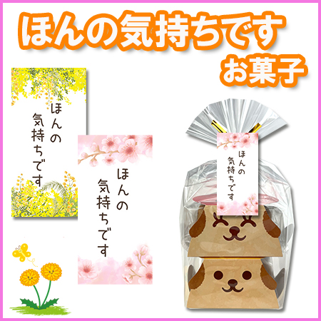 ほんの気持ちです　お菓子