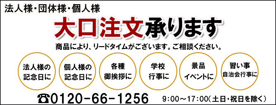 大口注文承ります