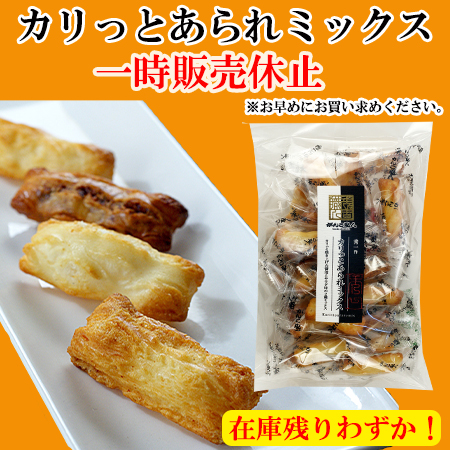 カリっとあられミックス一時販売休止