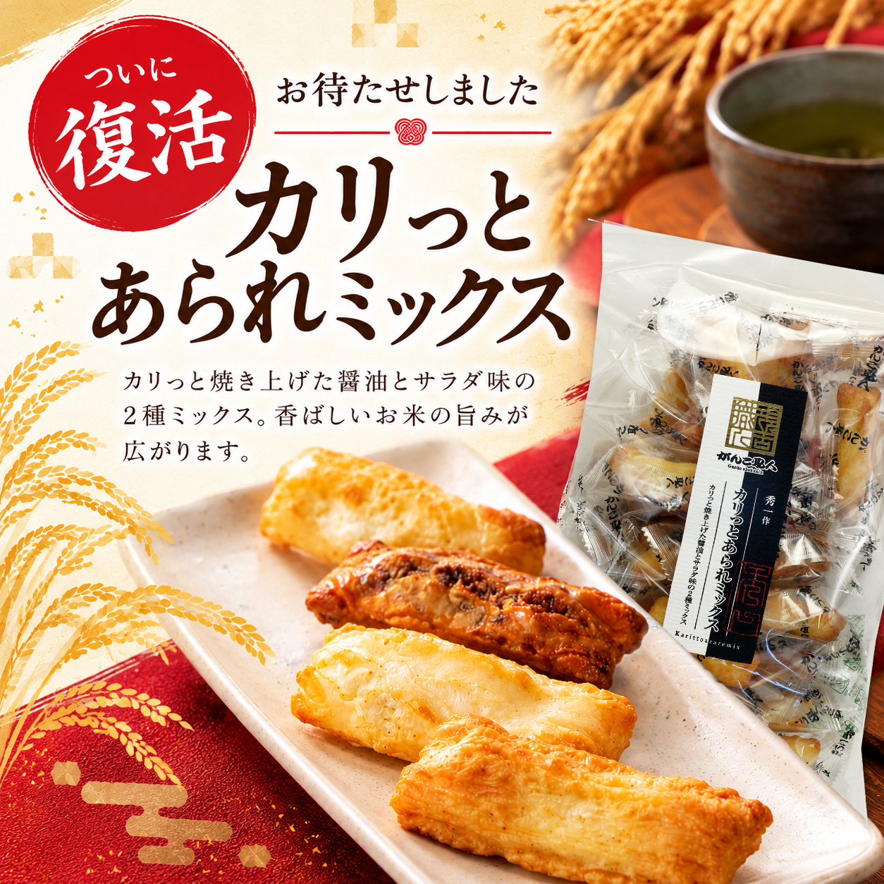 カリっとあられミックス