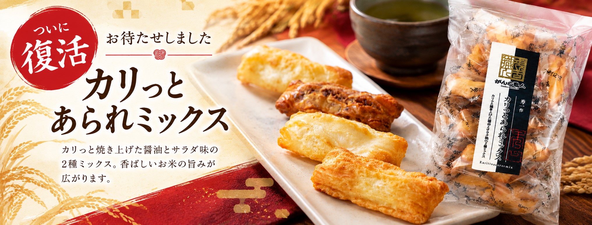 カリっとあられミックス復活