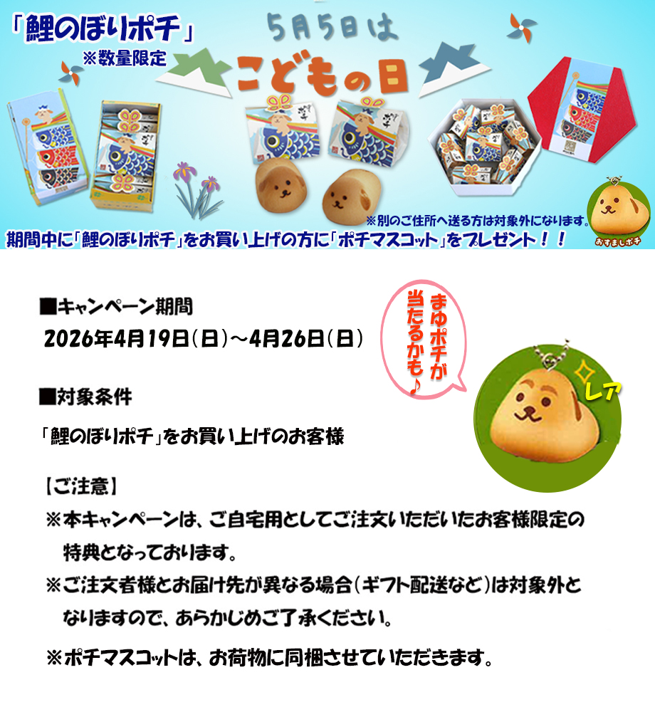 ポチマスコットプレゼント