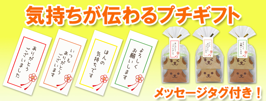 メッセージ付きプチギフト