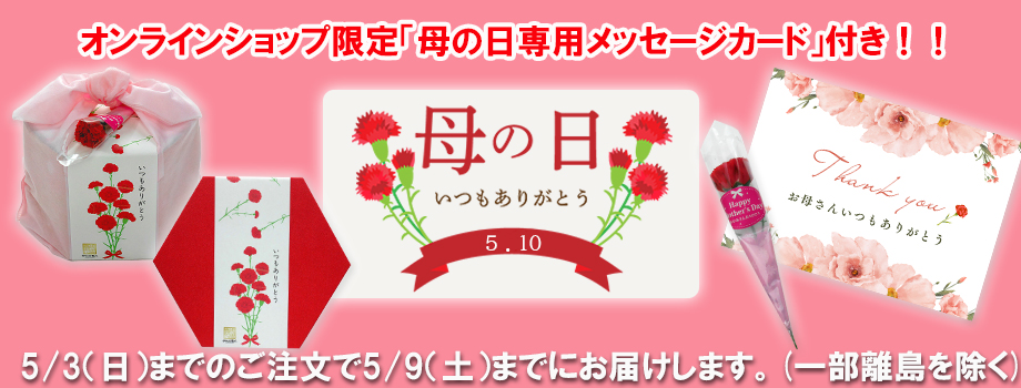 母の日　おかき