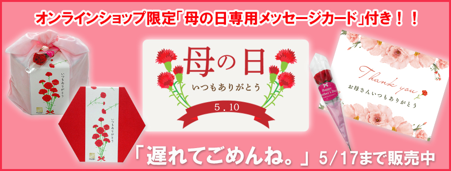母の日 おかき