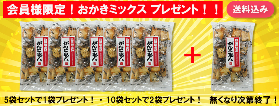 おかきミックスプレゼント