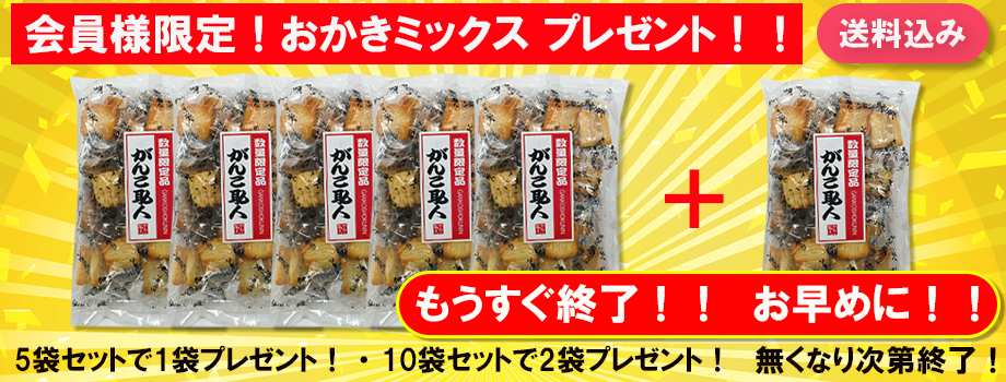 おかきミックスプレゼント