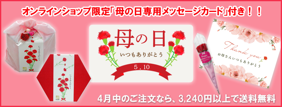 母の日　おかき