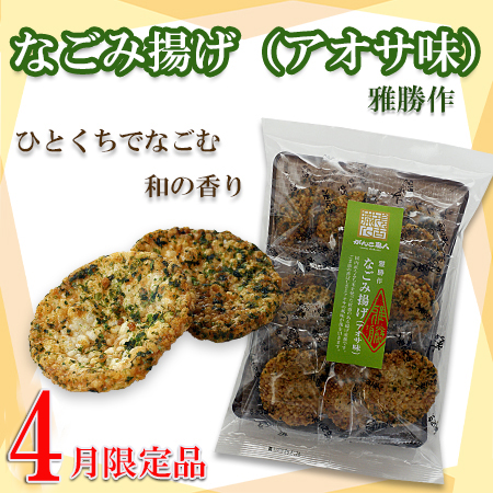 なごみ揚げアオサ味