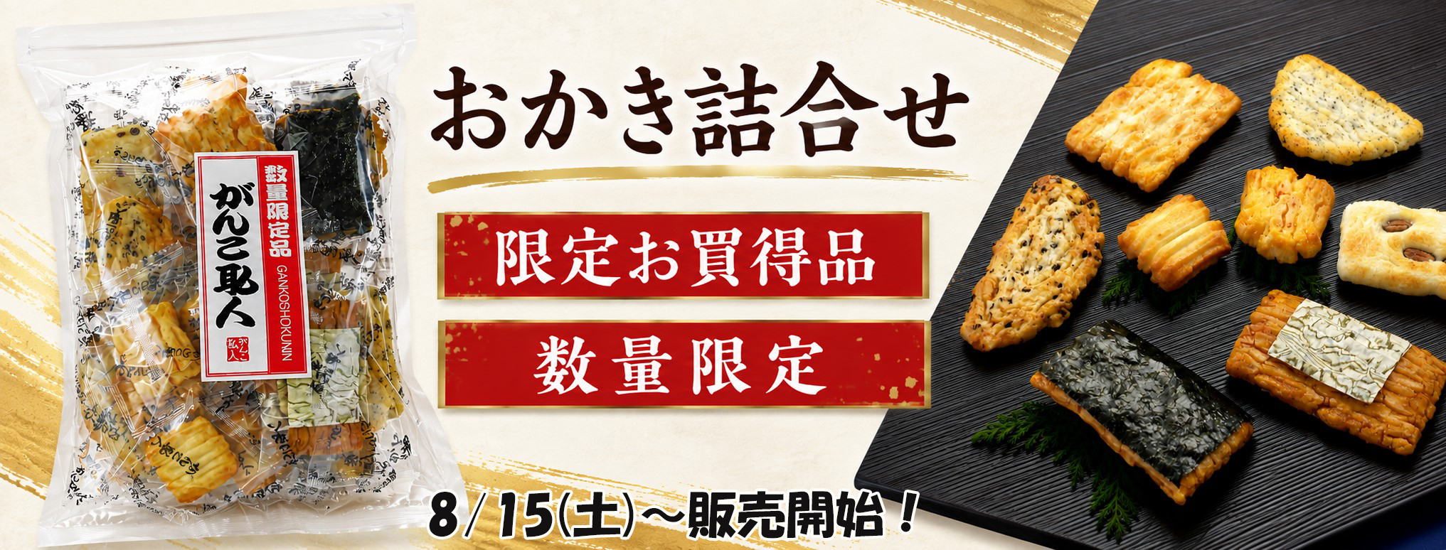 おかき詰合せ200g