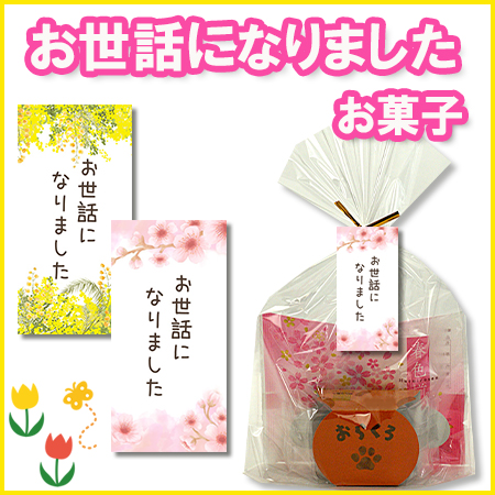 おせわになりました　お菓子