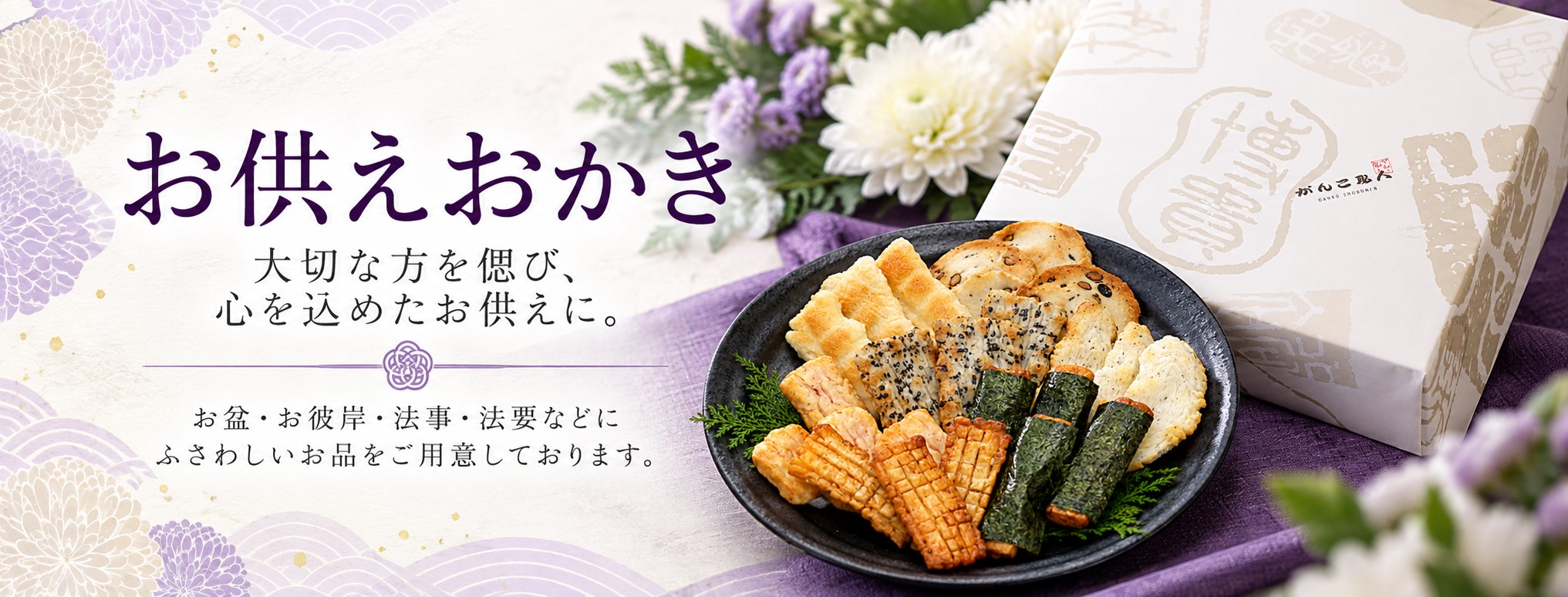 お供え おかき