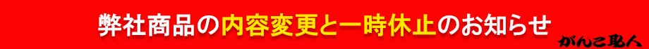 内容変更、休止商品