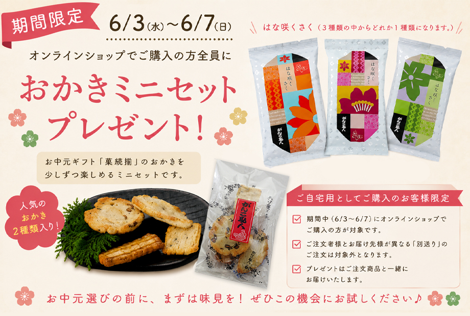 おかきプレゼント