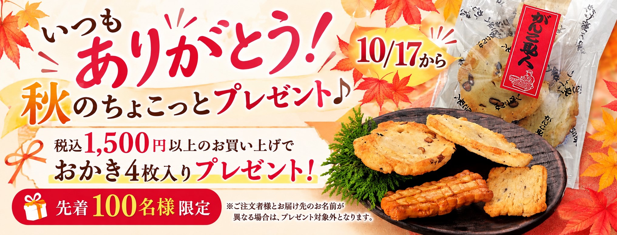 おかきプレゼント