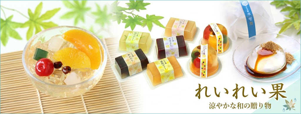 ゼリー　れいれい果