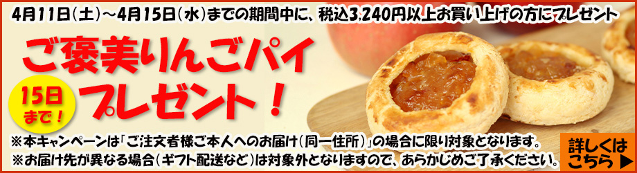 ご褒美りんごパイプレゼント