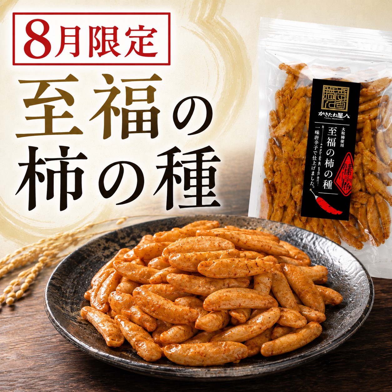 至福の柿の種