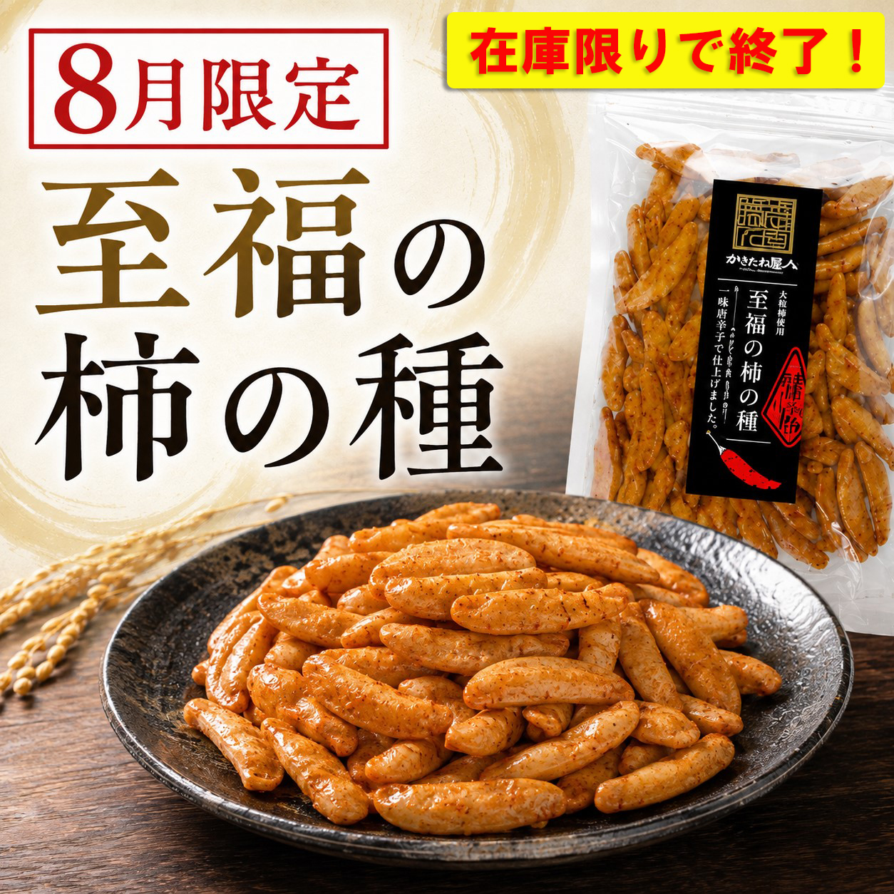 至福の柿の種