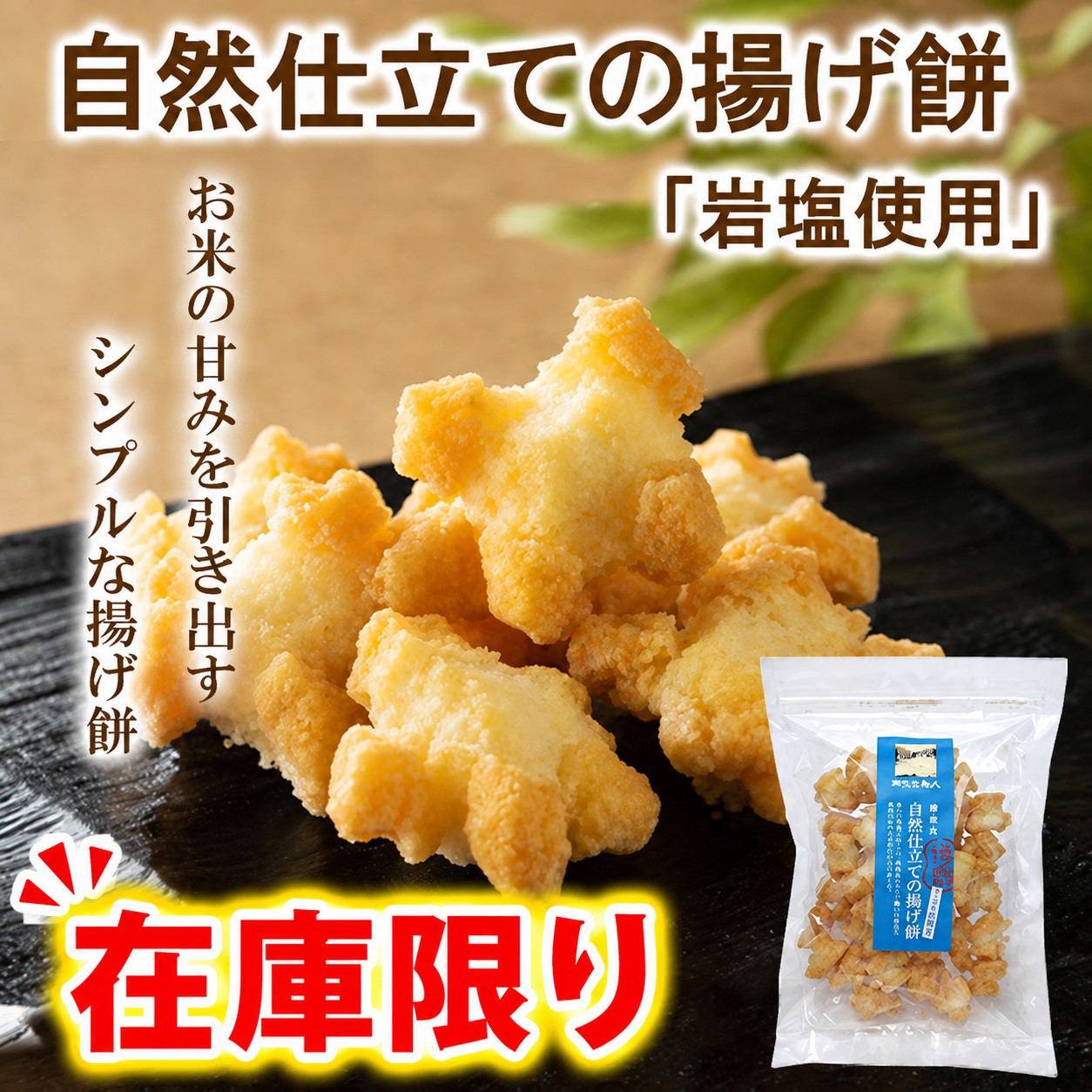 自然仕立ての揚げ餅