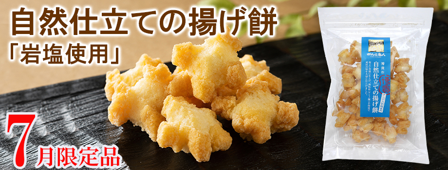 自然仕立ての揚げ餅