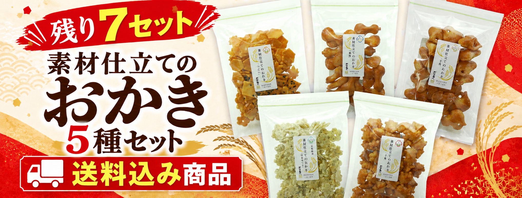 残りわずか素材仕立てのおかき5種セット