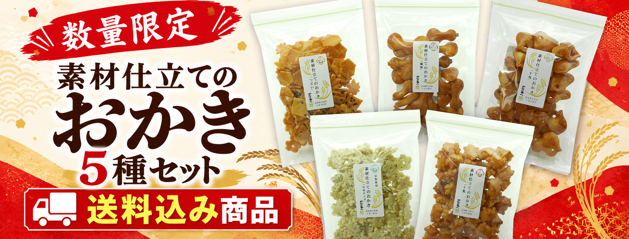 素材仕立てのおかき5種セット