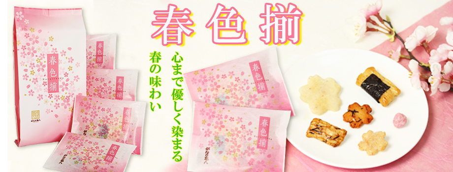 おかき　春色揃