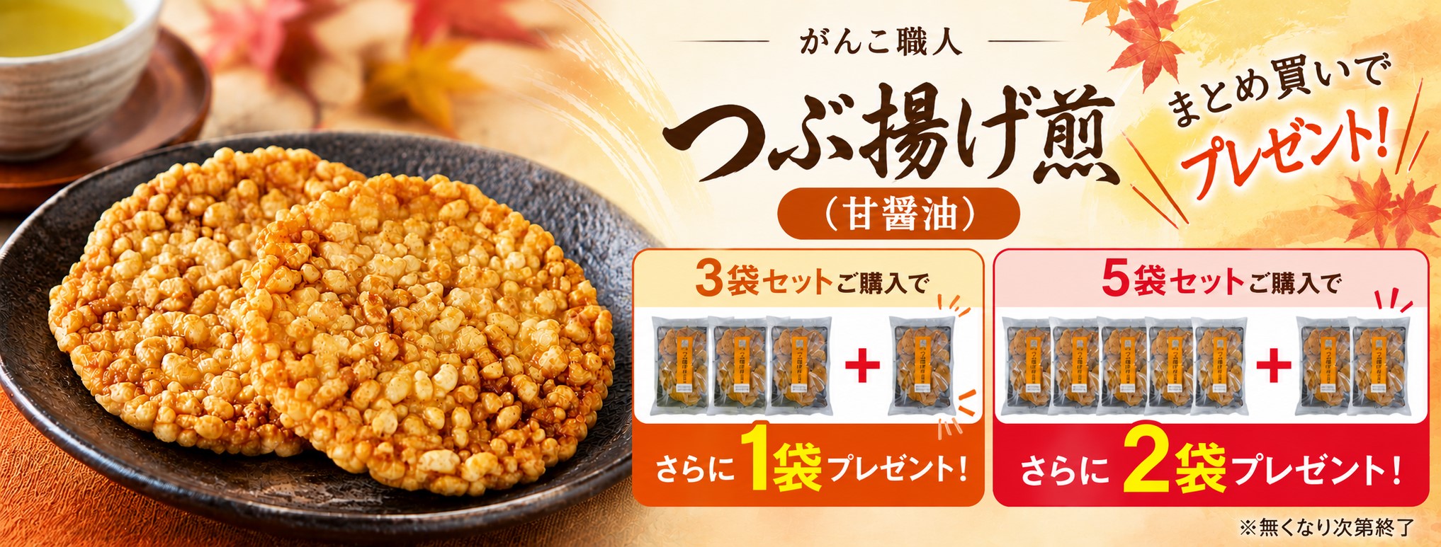 つぶ揚げ煎プレゼント